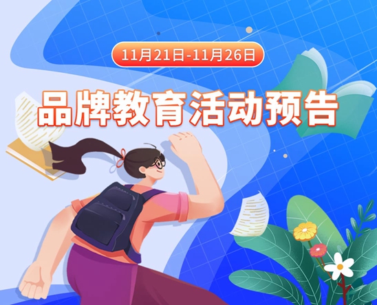 每天操逼网站11月21日-11月26日品牌教育活动预告